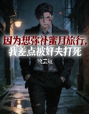 因為想彌補蜜月旅行，我差點被奸夫打死