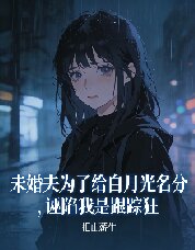 未婚夫為了給白月光名分，誣陷我是跟蹤狂