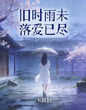 舊時雨未落愛已盡