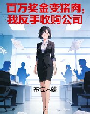 百萬獎金變豬肉，我反手收購公司