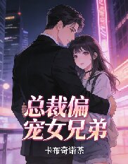 總裁偏寵女兄弟
