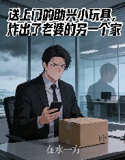 送上門的助興小玩具，炸出了老婆的另一個家