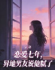 戀愛七年，異地男友說他膩了
