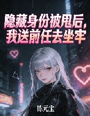 隱藏身份被甩後，我送前任去坐牢