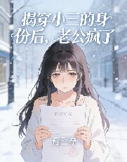 揭穿小三的身份後，老公瘋了