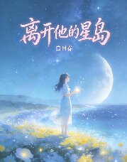 離開他的星島