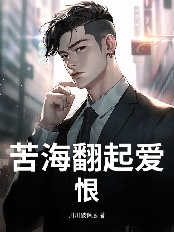 苦海翻起愛恨
