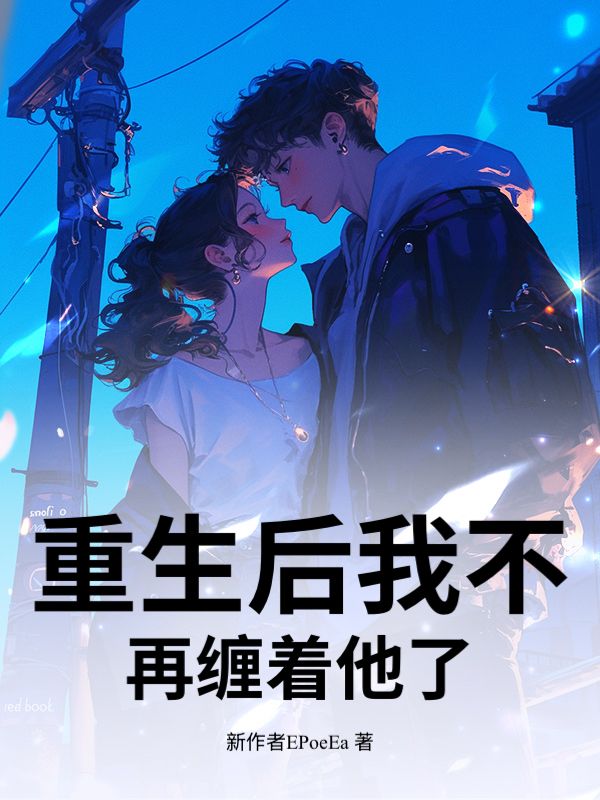 重生後我不再纏著他了