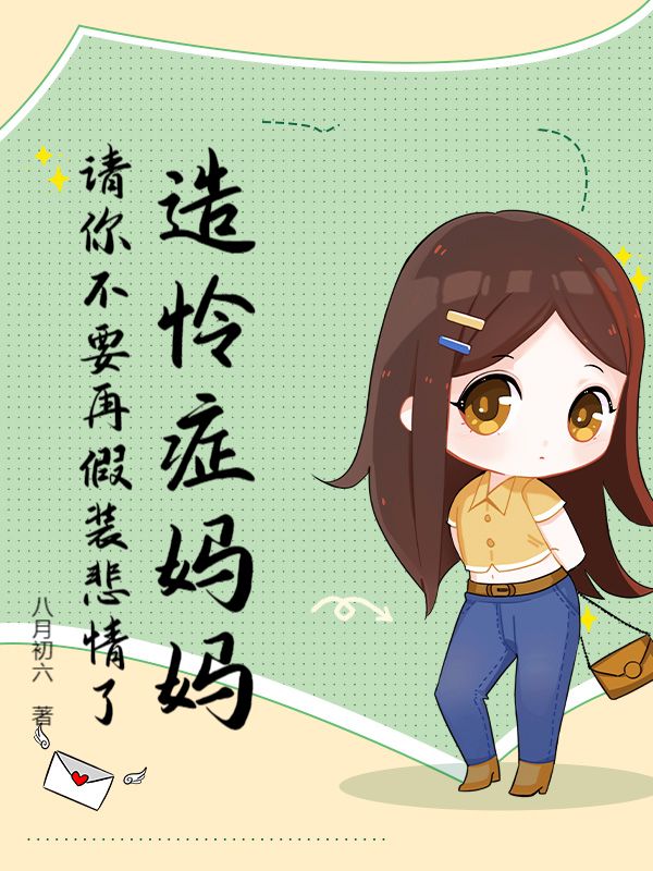 造憐症媽媽，請你不要再假裝悲情了