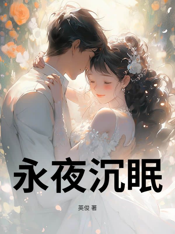 永夜沉眠