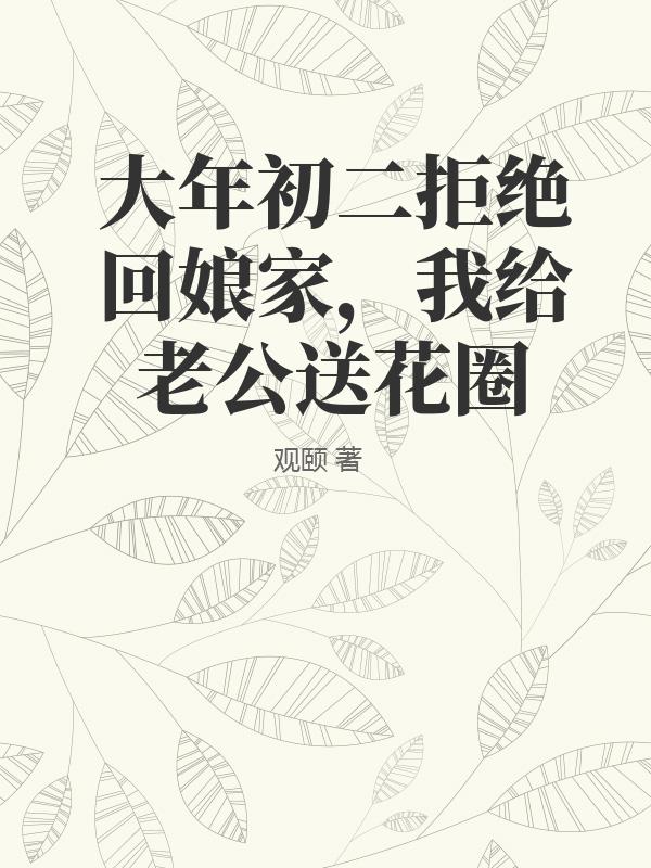 大年初二拒絕回娘家，我給老公送花圈