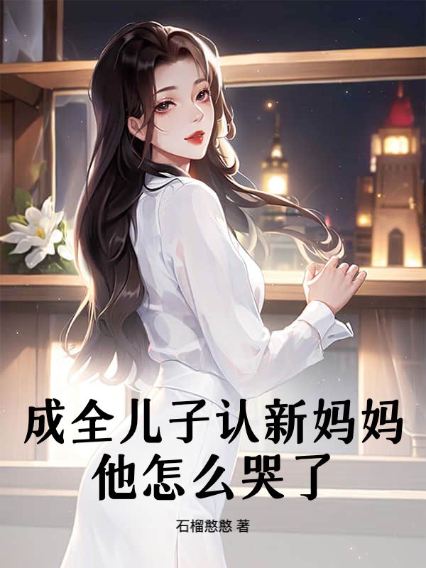 成全兒子認新媽媽，他怎麼哭了