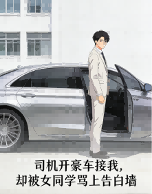 司機開豪車接我，卻被女同學罵上告白牆 