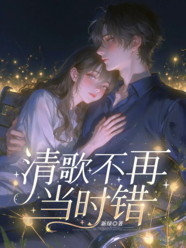 清歌不再當時錯