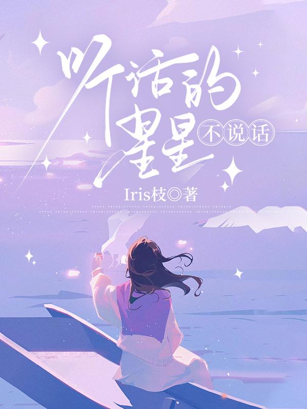 聽話的星星不說話
