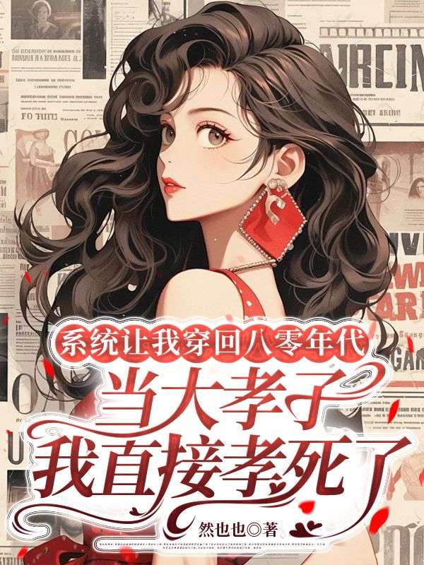 係統讓我穿回八零年代當大孝子，我直接孝死了