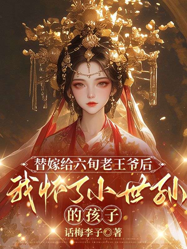 替嫁給六旬老王爺後，我懷了小世孫的孩子