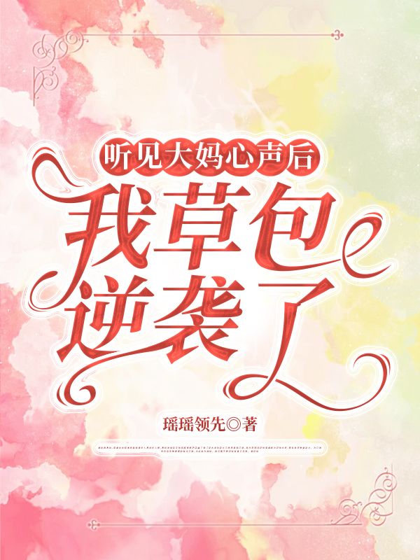 聽見大媽心聲後，我草包逆襲了