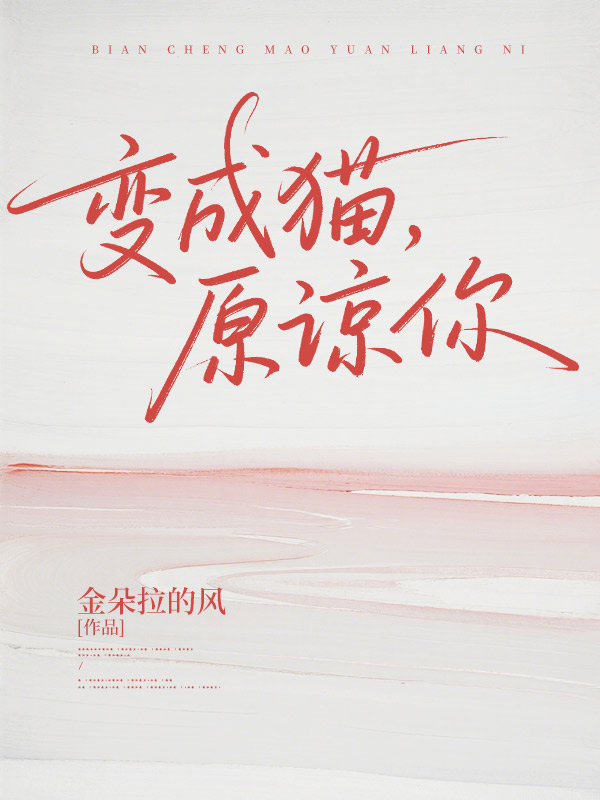 變成貓，原諒你