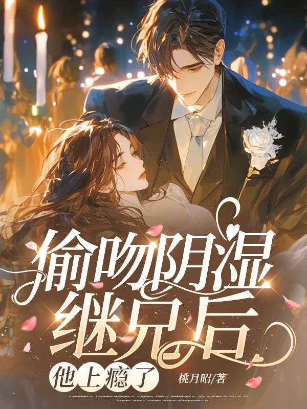 偷吻陰濕繼兄後，他上癮了