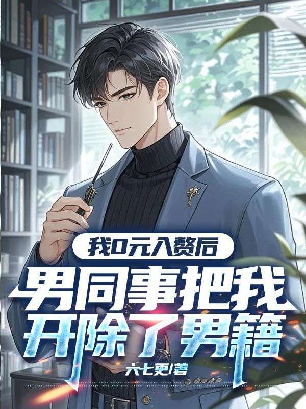 我0元入贅後，男同事把我開除了男籍