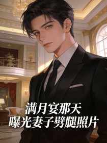 滿月宴那天，曝光妻子劈腿照片