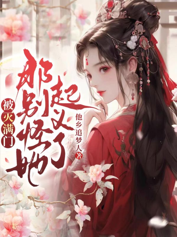 被滅滿門，那別怪她起義了