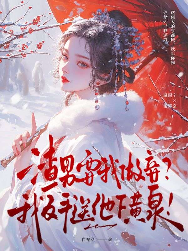 渣男要我做妾？我反手送他下黃泉！