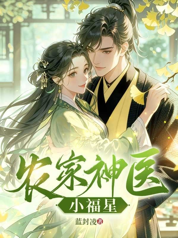 農家神醫小福星