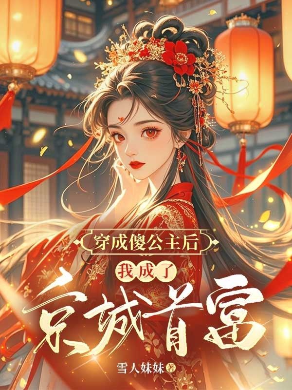 穿成傻公主後，我成了京城首富