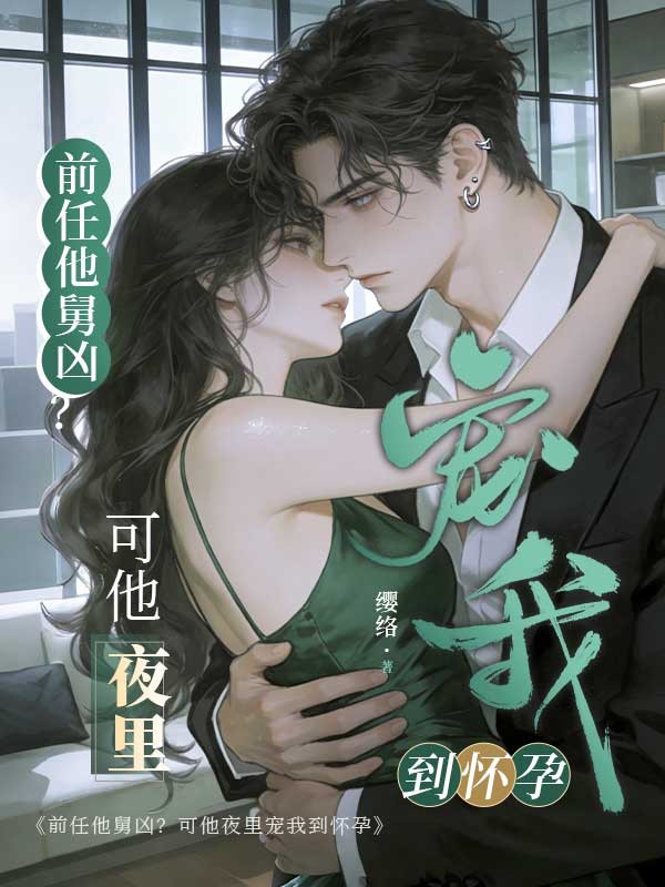 前任他舅凶？可他夜裏寵我到懷孕