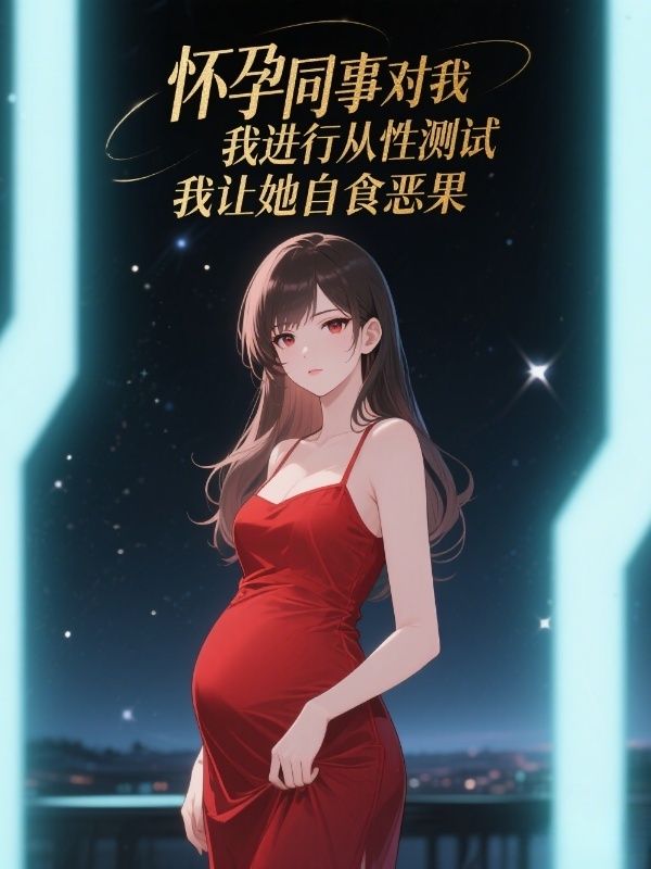 懷孕同事對我進行服從性測試，我讓她自食惡果