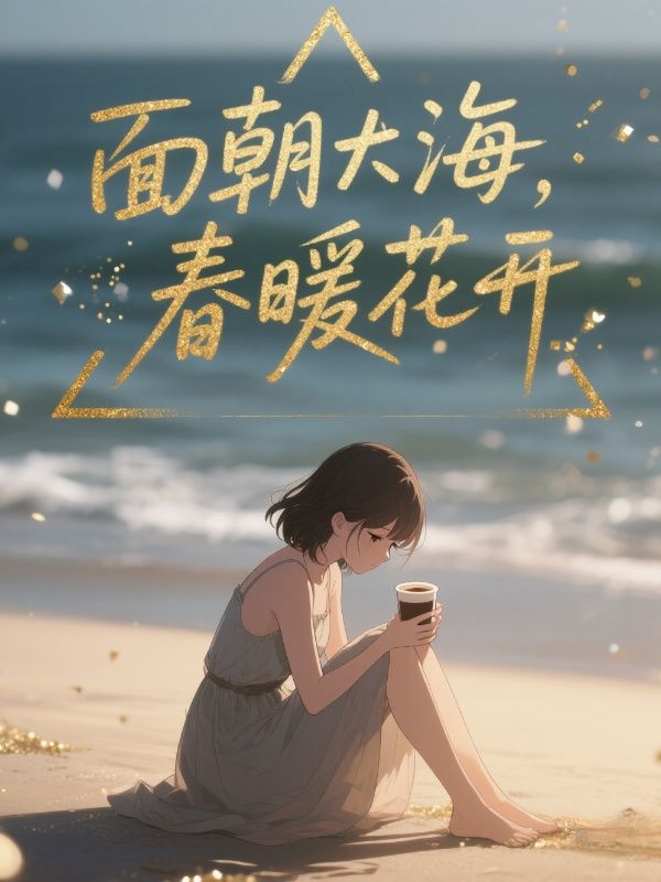 麵朝大海，春暖花開