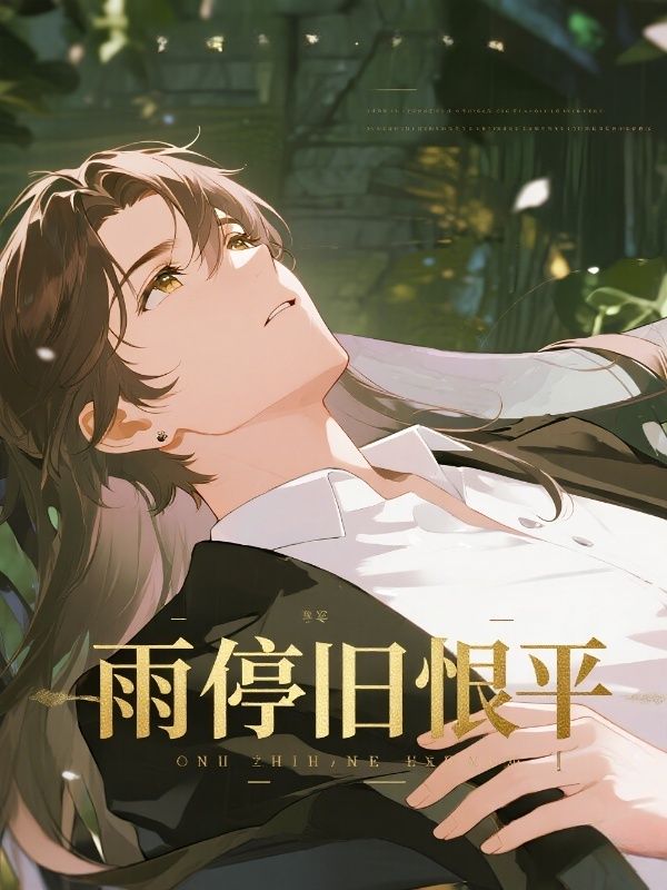 雨停舊恨平