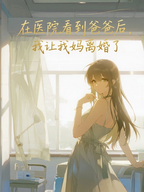 在醫院看到爸爸後，我讓我媽離婚了