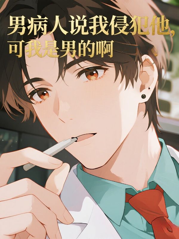 男病人說我侵犯他，可我是男的啊