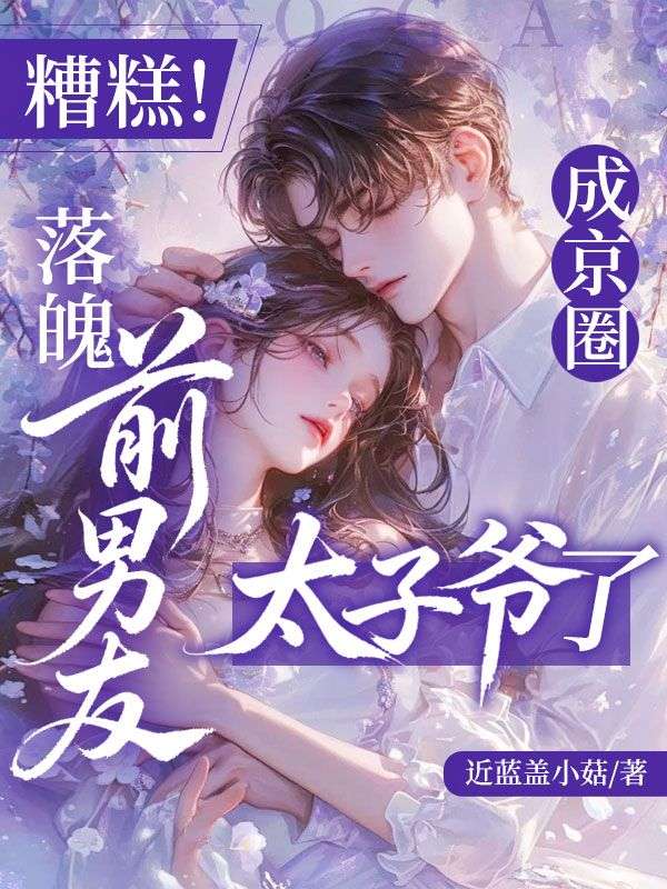 糟糕！落魄前男友成京圈太子爺了