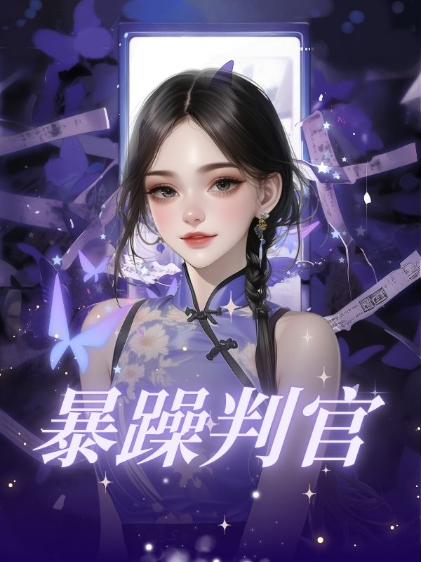 暴躁判官