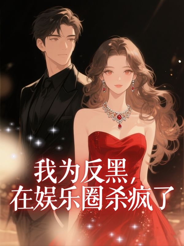 我為反黑，在娛樂圈殺瘋了