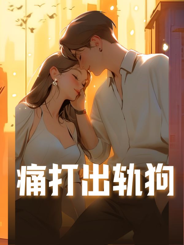 痛打出軌狗