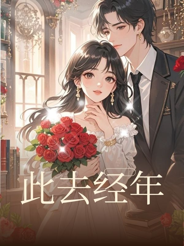 此去經年