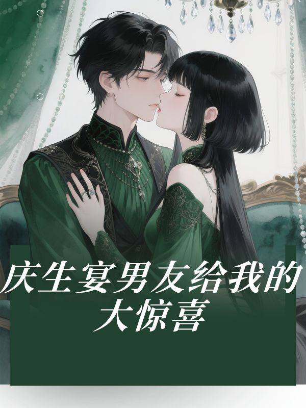 慶生宴男友給我的大驚喜