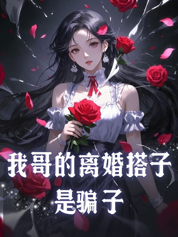 我哥的離婚搭子是騙子