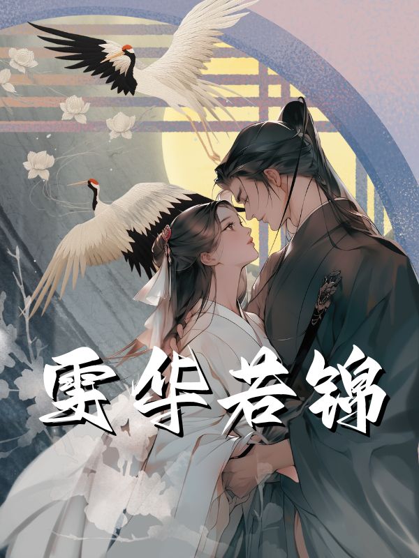 雯華若錦