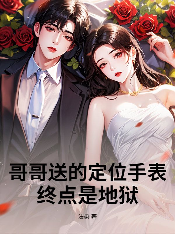 哥哥送的定位手表，終點是地獄