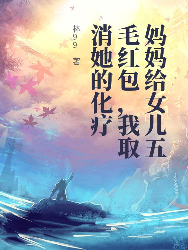 媽媽給女兒五毛紅包，我取消她的化療