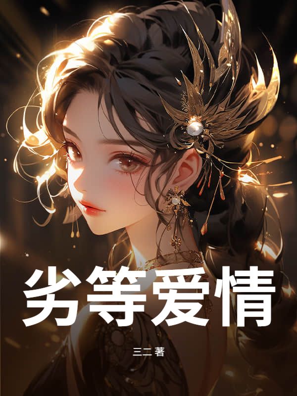 劣等愛情