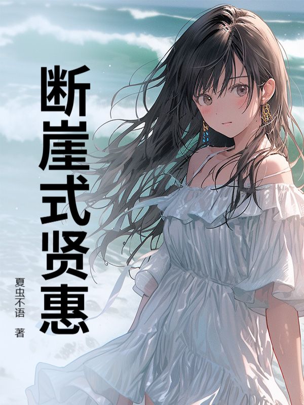 斷崖式賢惠