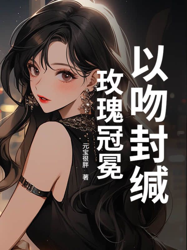 以吻封緘，玫瑰冠冕