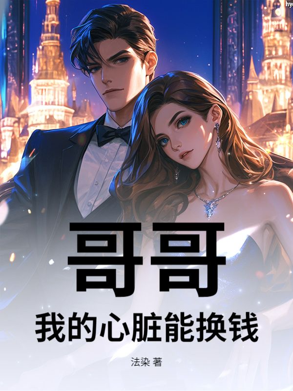 哥哥，我的心臟能換錢